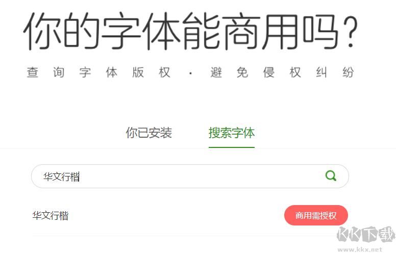 華文行楷是免費(fèi)字體嗎？華文行楷可以商用嗎解析