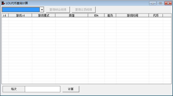 LOL云頂之奕代幣查詢計算工具
