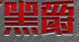 黑爵AK47鍵盤驅(qū)動 