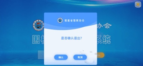 福建省圍棋協(xié)會考級認(rèn)證系統(tǒng)