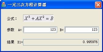 一元三次方程計(jì)算器