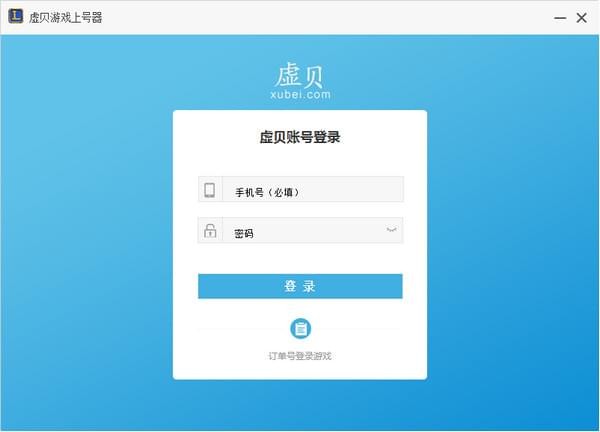 虛貝游戲上號器