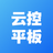 云控平板(云手機(jī)軟件) v1.0.73 官方版