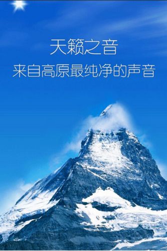 天籟之音(藏歌)
