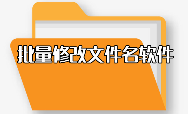 批量修改文件名軟件下載_批量修改文件名工具_文件批量改名工具[精選]
