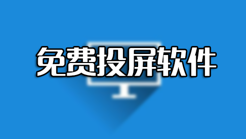 手機(jī)如何投屏到電視?手機(jī)投屏電視軟件分享