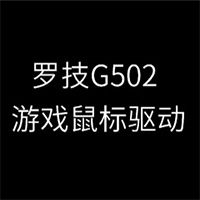 羅技G502鼠標(biāo)驅(qū)動 v2022最新版