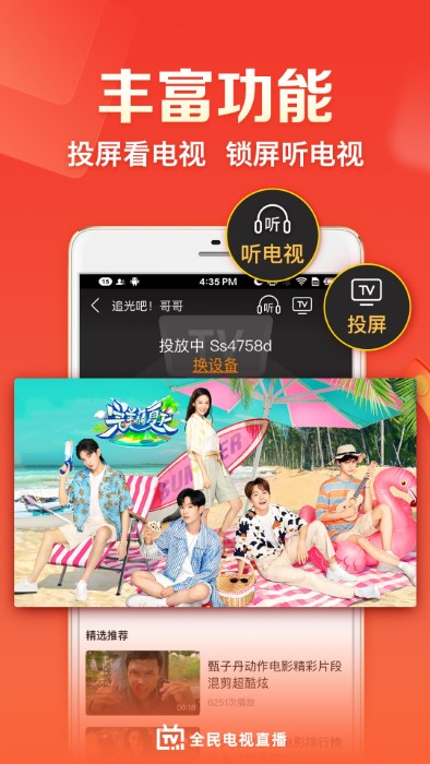 全民電視直播APP