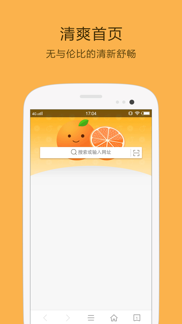 橘子瀏覽器APP