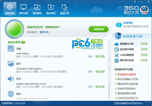 360驅(qū)動大師2022最新版下載