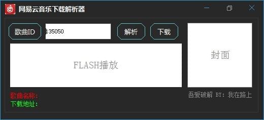 網(wǎng)易云音樂下載解析器
