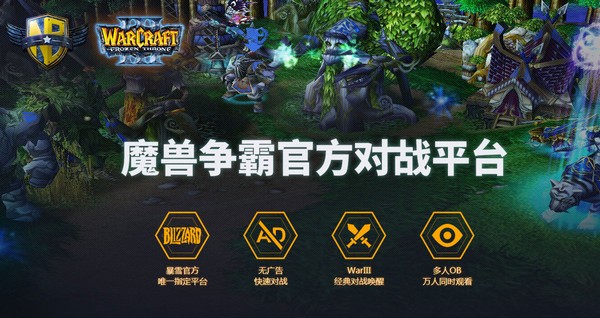 魔獸爭霸對(duì)戰(zhàn)平臺(tái)