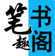筆趣閣看書神器 免費(fèi)版v2.0.5