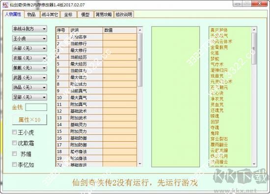 仙劍奇?zhèn)b傳2修改器全功能版