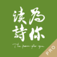 為你讀詩(shī)Pro 官方版v1.5.3