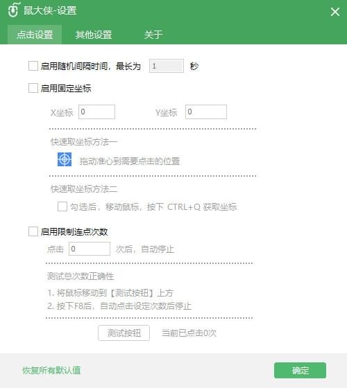 鼠大俠鼠標(biāo)連點器