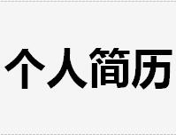 個(gè)人簡歷表格模板免費(fèi)