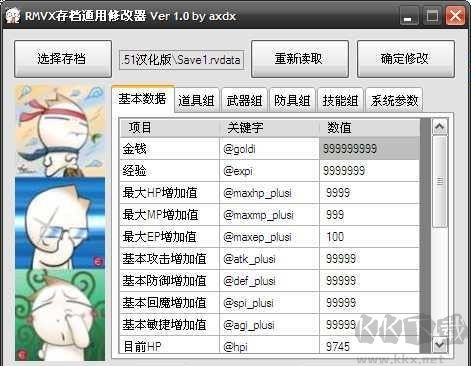 RMVX游戲通用存檔修改器