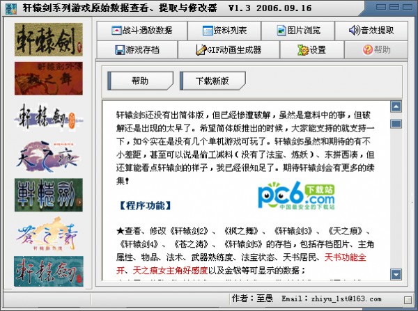 軒轅劍全系列游戲修改器