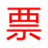 電子發(fā)票瀏覽器 v1.8.3官方版