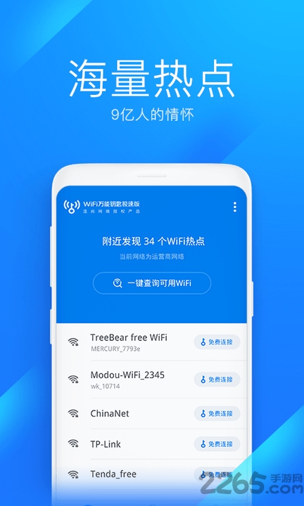 wifi萬能鑰匙極速版免費(fèi)手機(jī)版 WiFi萬能鑰匙安卓版下載