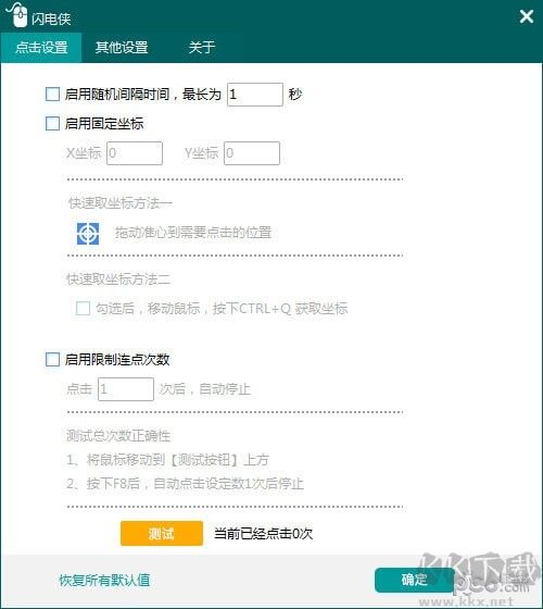 閃電俠鼠標(biāo)連點(diǎn)器是