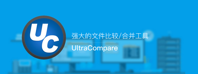 文件比對工具、文件比較工具、文件比較神器、文件對比工具，文本對比工具，文本區(qū)別對比工具，文件/文檔對比工具，十六進制對比工具，文件夾對比工具，專業(yè)文件對比神器，UltraCompare專業(yè)版，UltraCompare破解版，UltraCompare中文版，UltraCompare破解補丁,UltraCompare綠色版，UltraCompare中文破解版，UltraCompare簡體中文破解版