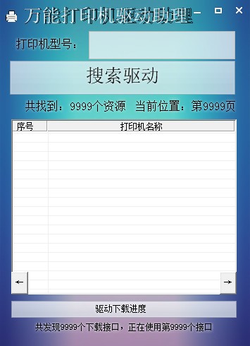 萬(wàn)能打印機(jī)驅(qū)動(dòng)助理