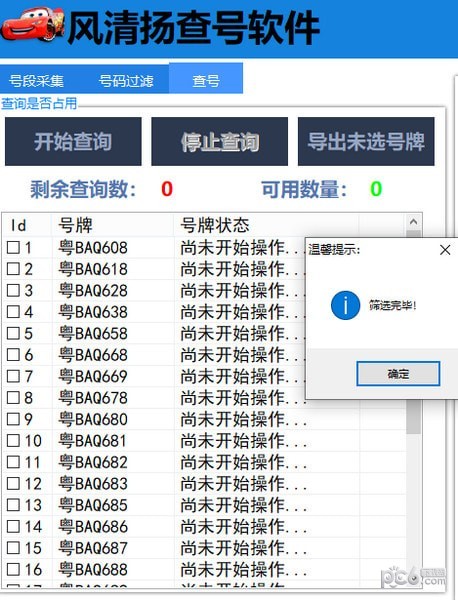 風(fēng)清揚(yáng)查號(hào)軟件