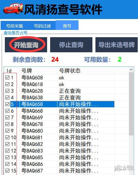 風(fēng)清揚(yáng)查號(hào)軟件