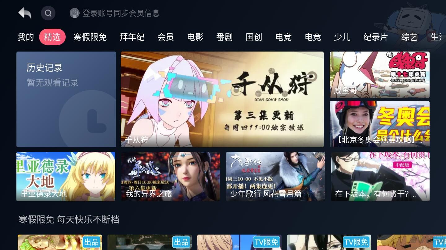 嗶哩嗶哩電視版
