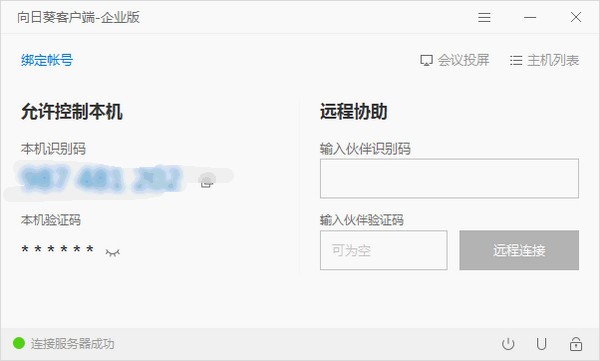 向日葵遠(yuǎn)程控制軟件