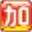 拼音加加輸入法 v5.5 官方免費(fèi)版