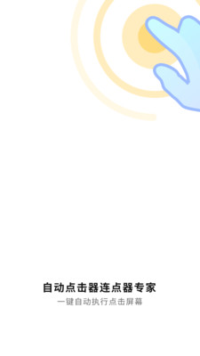 自動點(diǎn)擊神器