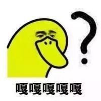 問號(hào)表情包?