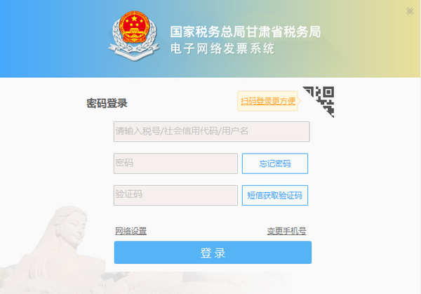 國家稅務(wù)總局甘肅省稅務(wù)局電子網(wǎng)絡(luò)發(fā)票系統(tǒng)