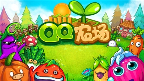 QQ農(nóng)場