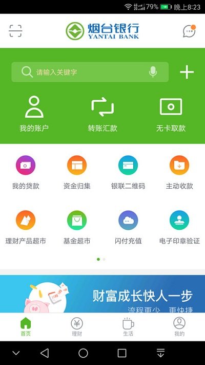 煙臺(tái)銀行手機(jī)銀行