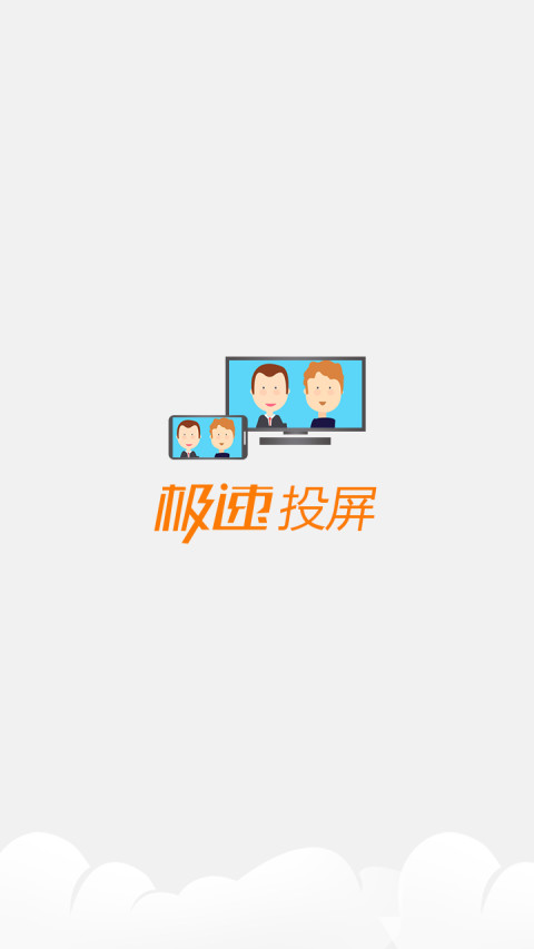 極速投屏APP