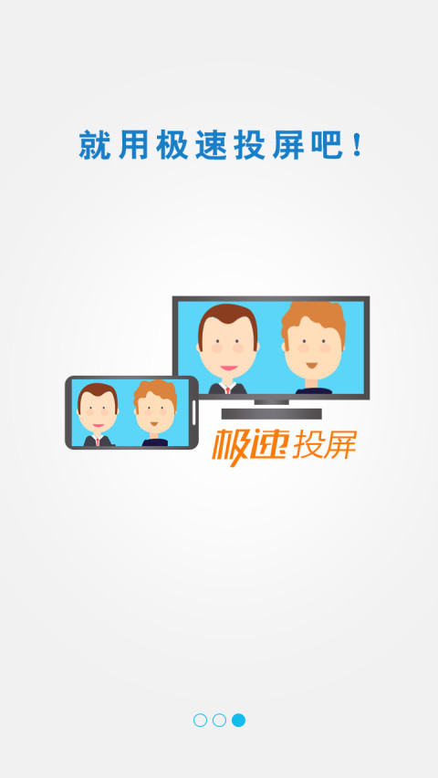 極速投屏APP