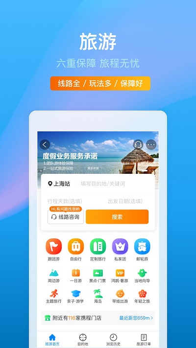 攜程旅行app下載