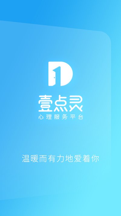 心理咨詢壹點(diǎn)靈免費(fèi)版 心理咨詢壹點(diǎn)靈app下載