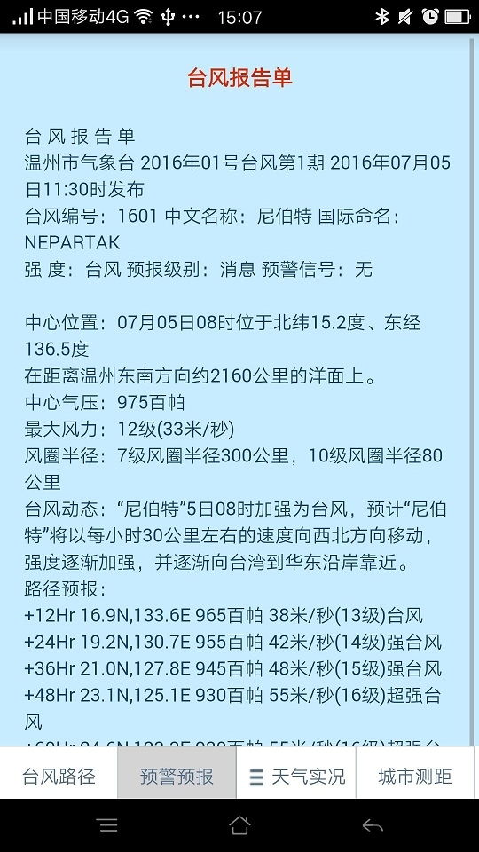 溫州臺風(fēng)網(wǎng)APP