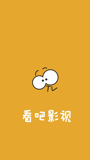 看吧影視APP去廣告VIP版