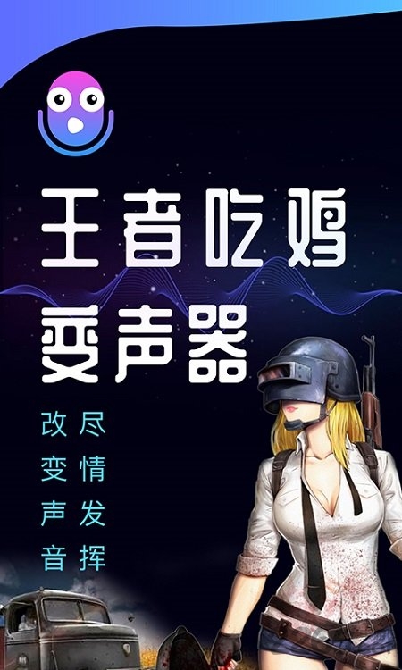 王者吃雞變聲器app 王者吃雞變聲器手機(jī)版