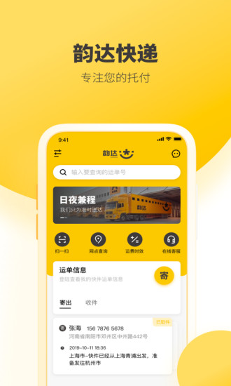 韻達(dá)快遞APP