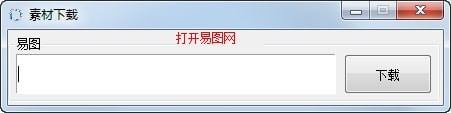 易圖網(wǎng)圖片素材免費(fèi)下載器