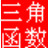 三角函數(shù)計(jì)算器 v2.0綠色免費(fèi)版