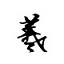 王羲之書(shū)法字體 (行書(shū)+楷體)