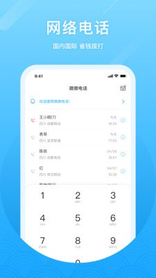 微微網(wǎng)絡(luò)電話(免費通話)